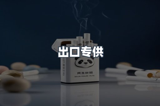 出口专供