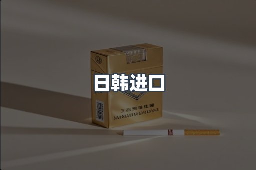 日韩进口