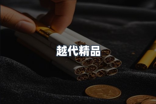越代精品